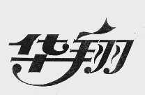 华翔