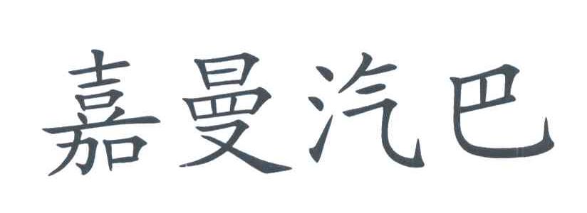 嘉曼汽巴