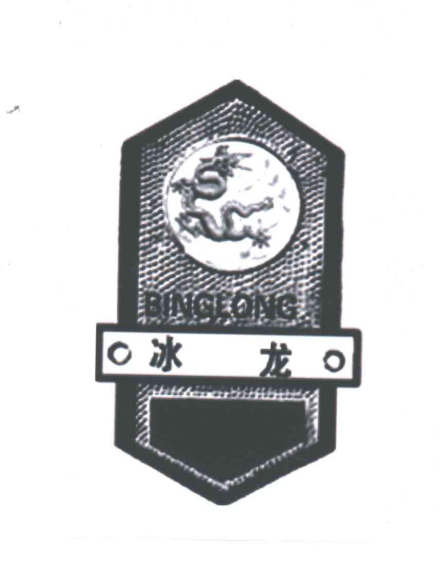 冰龙