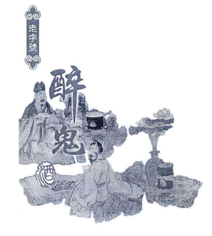 老字号醉鬼酒