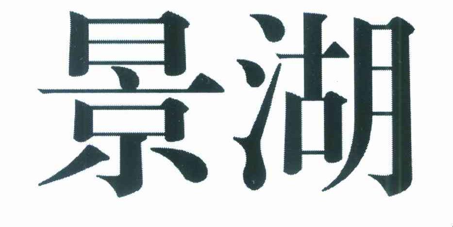 景湖