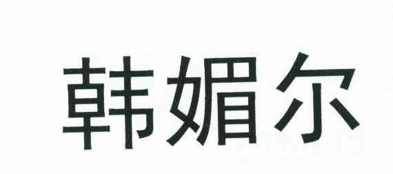 韩媚尔
