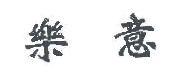 乐意