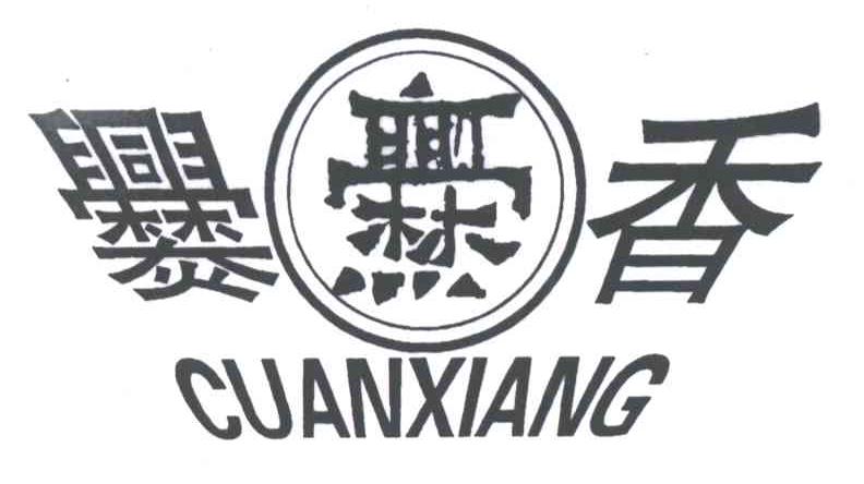 爨香