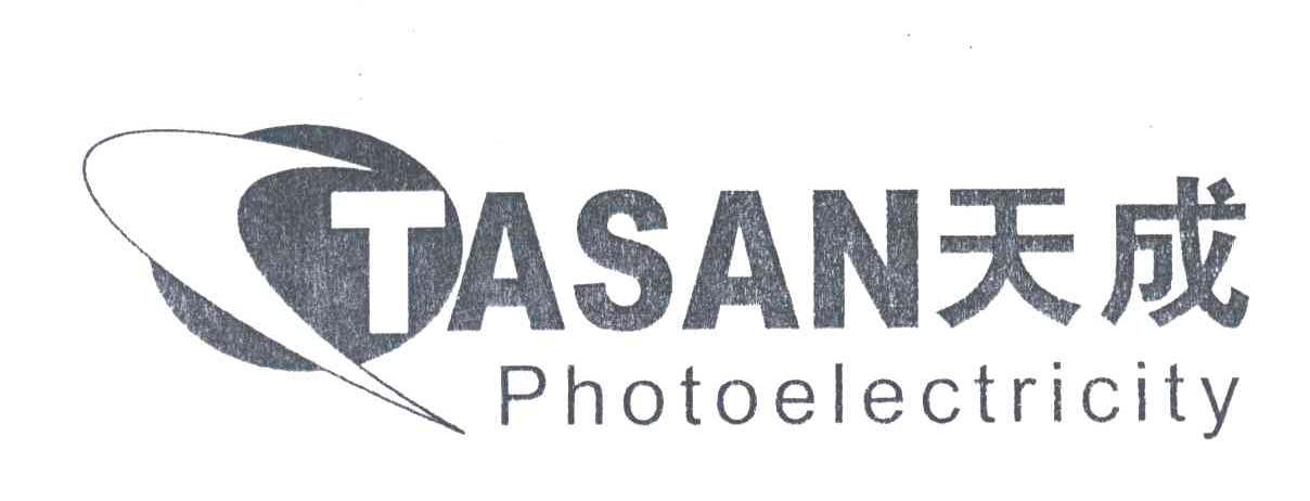 天成;TASAN