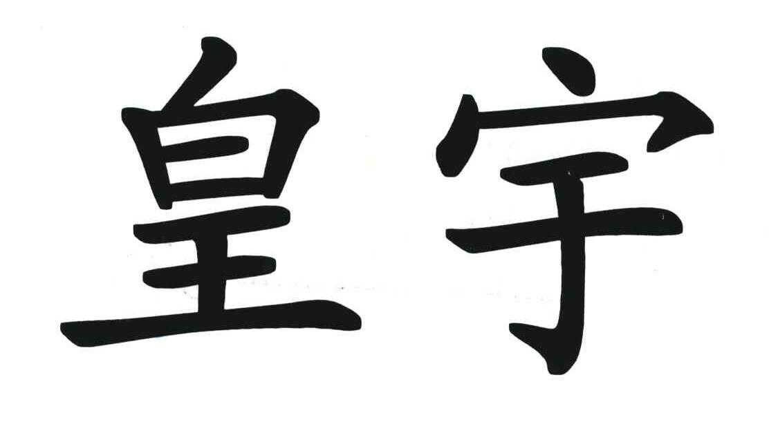皇宇