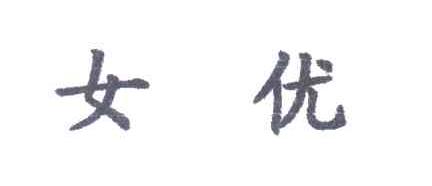女优
