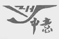 中意