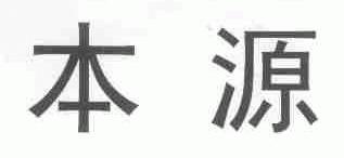 本源