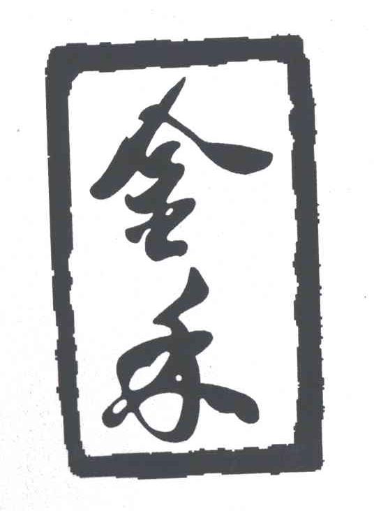 金禾
