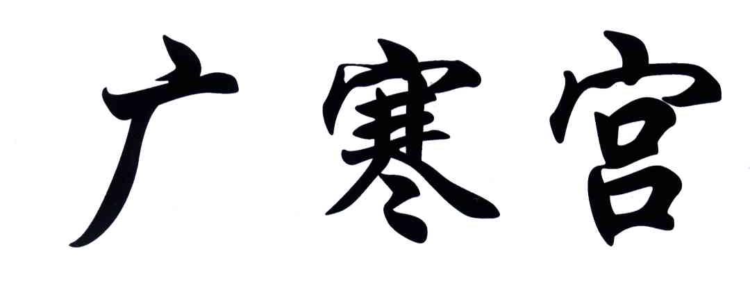 广寒宫