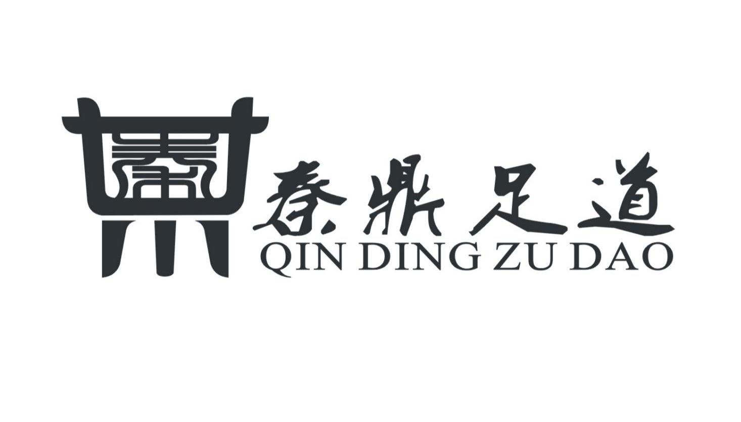 秦鼎足道
