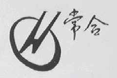 常合