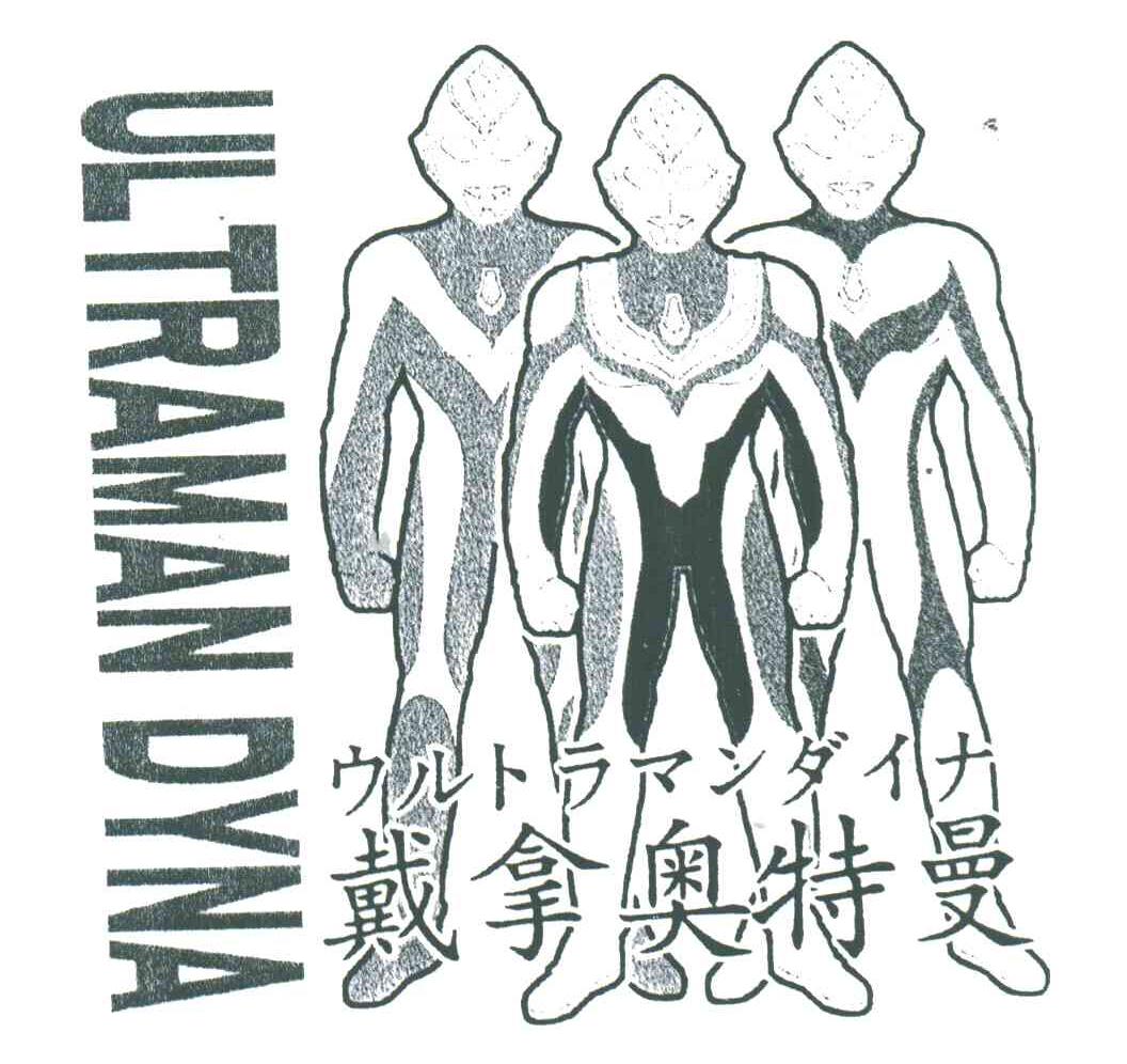 UL TRAMAN DYNA;戴拿奥特曼
