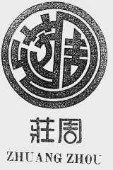 庄周