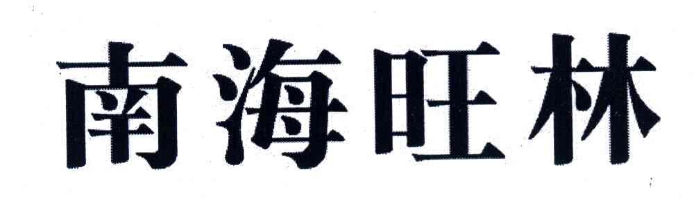 南海旺林