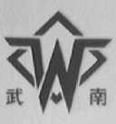 武南