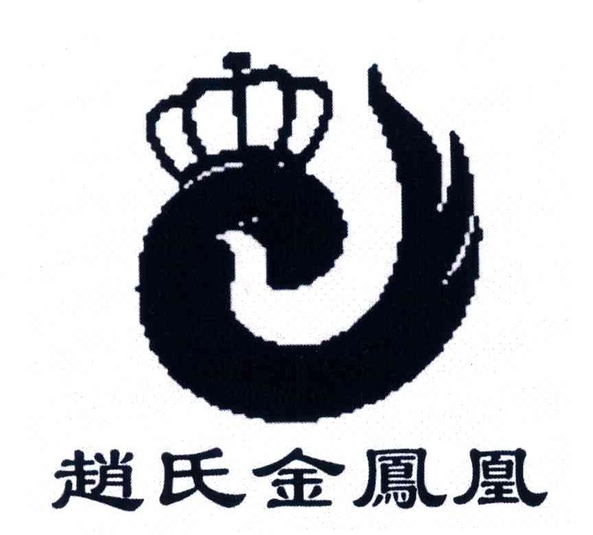 赵氏金凤凰