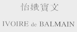 怡娥宝文    IVOIRE DE BALMAIN