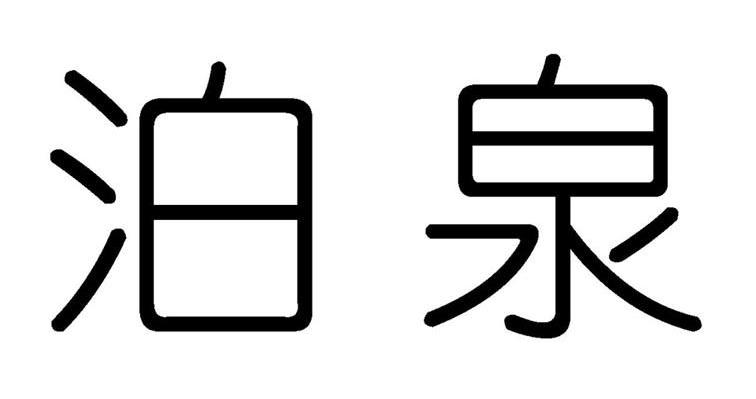 泊泉