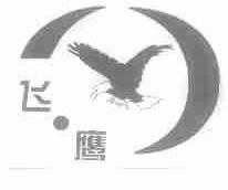 飞鹰