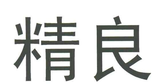 精良