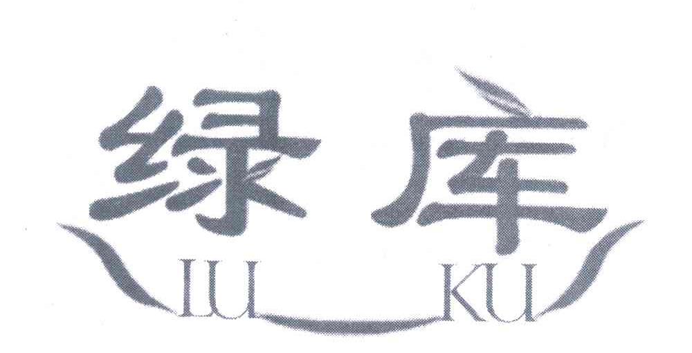 绿库