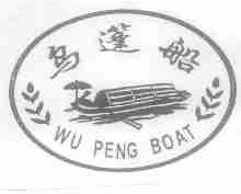 乌蓬船;WU PENG BOAT