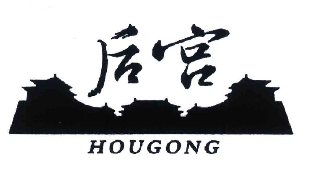 后宫