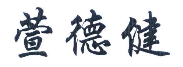 萱德健