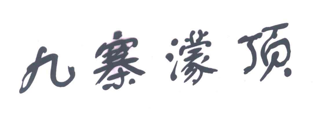 九寨濛顶