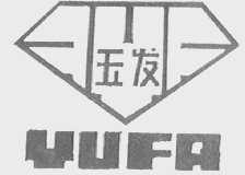 玉发