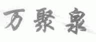 万聚泉