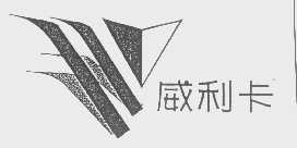 威利卡