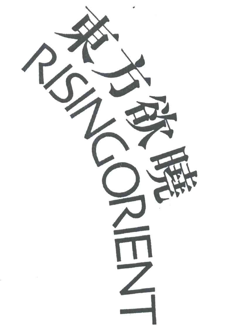 东方欲晓;RISINGORIENT
