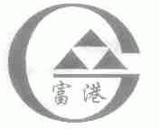富港