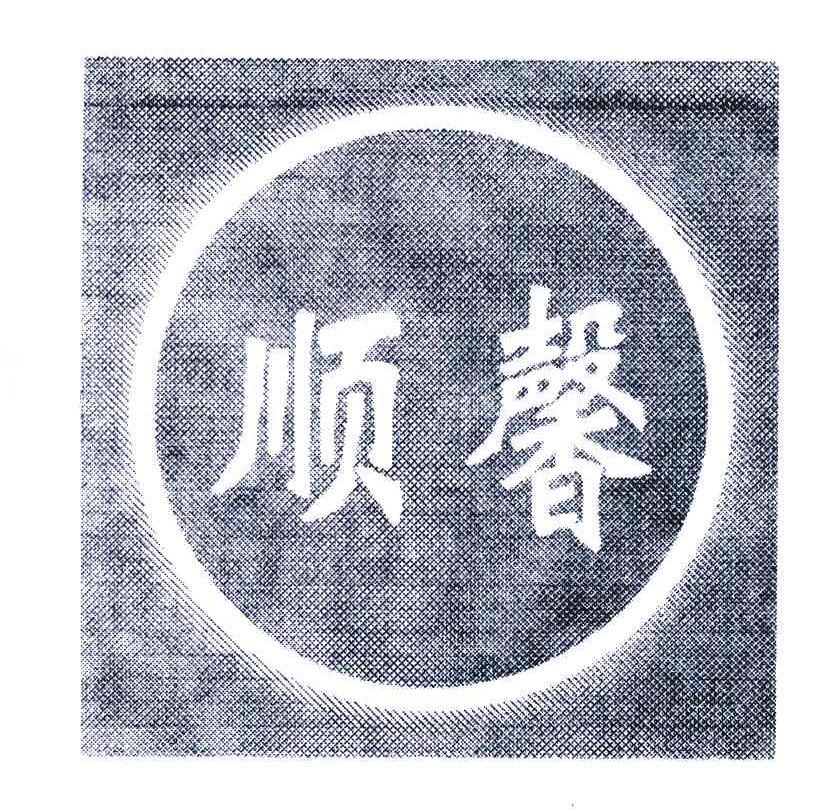 顺馨