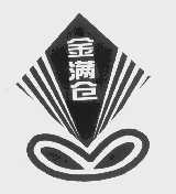 金满仓