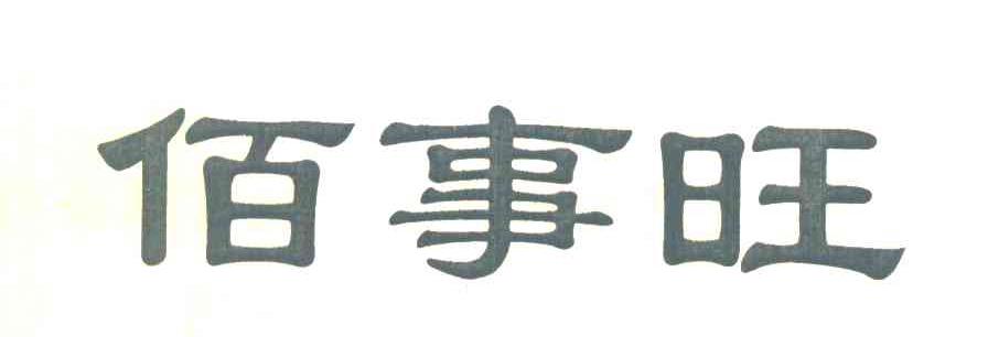 佰事旺