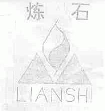炼石