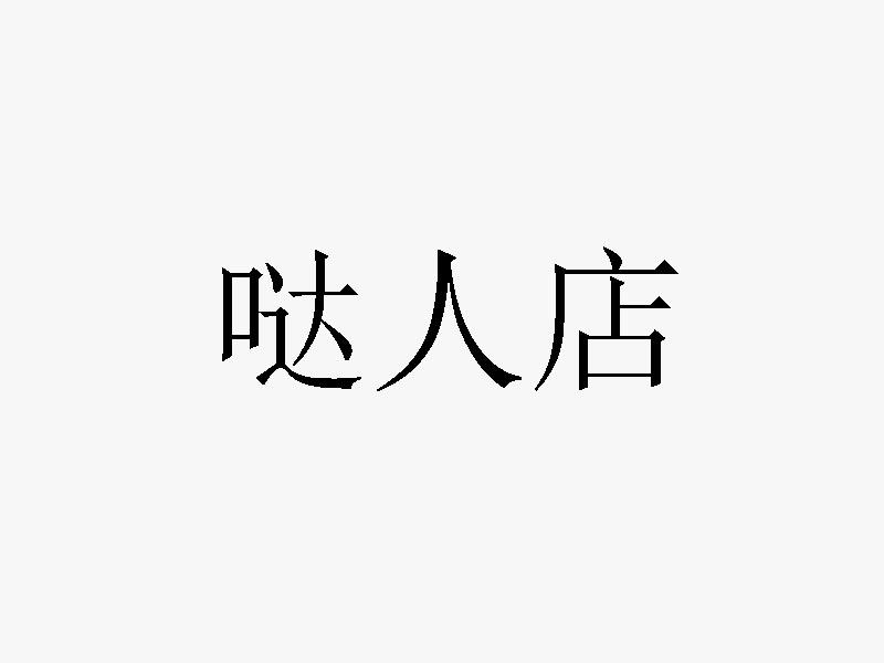 哒人店