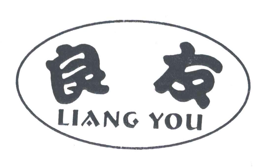 良友