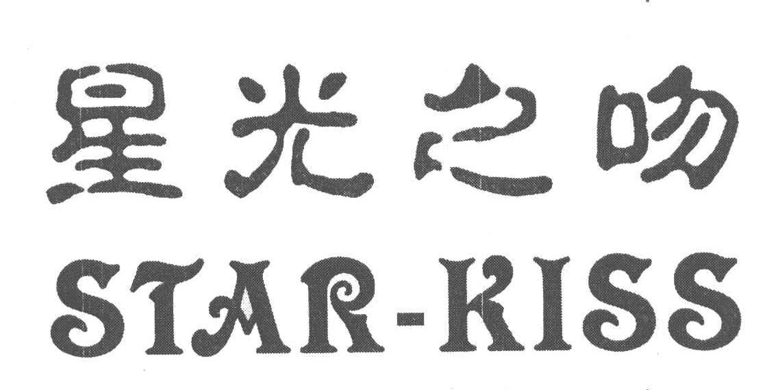 星光之吻;STAR-KISS