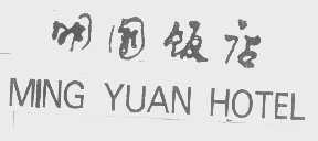 明园