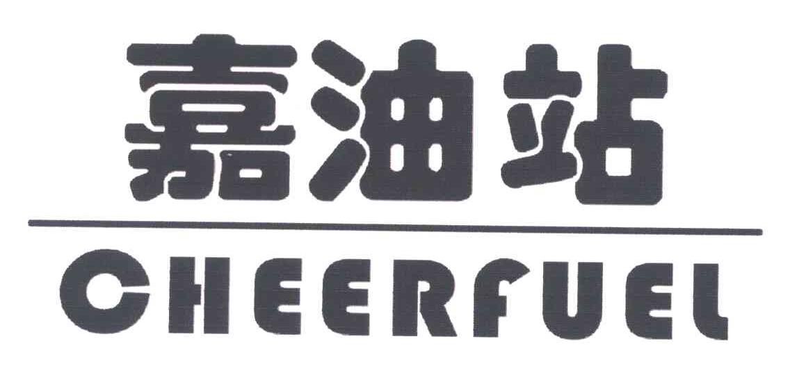 嘉油站;CHEERFUEL