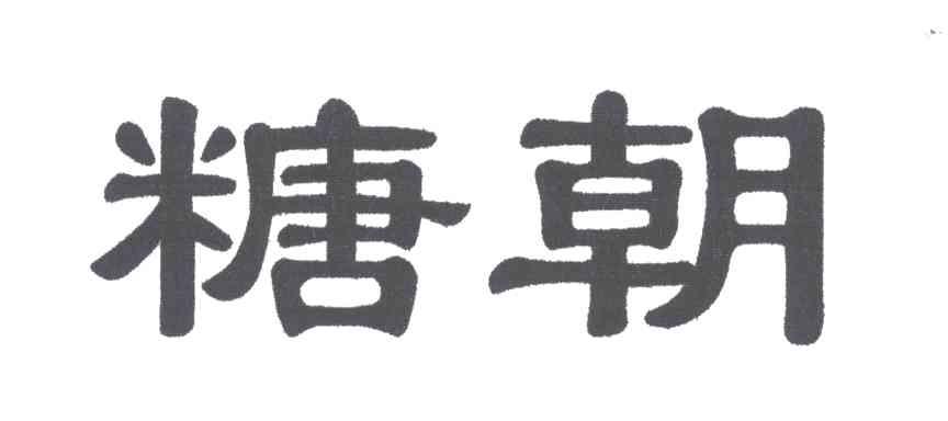糖朝
