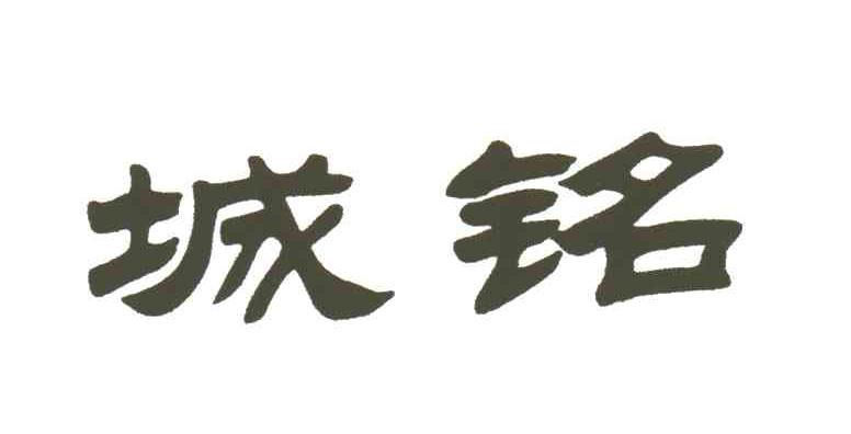 城铭