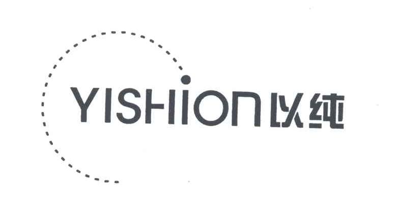 以纯;YISHION