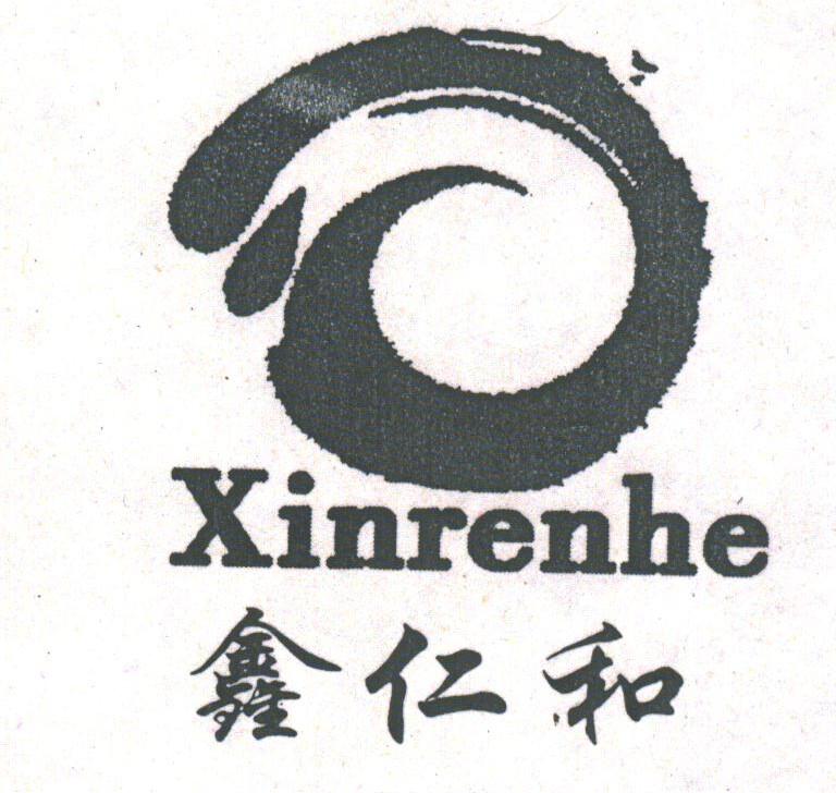 鑫仁和