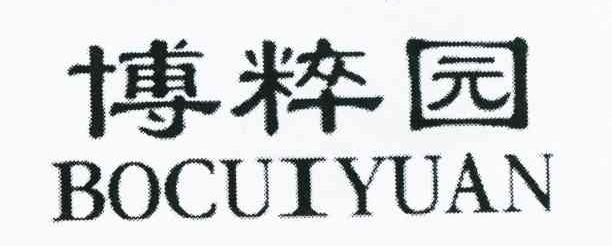 博粹园